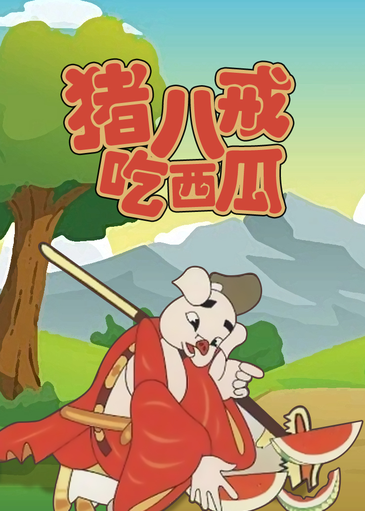 猪八戒吃西瓜