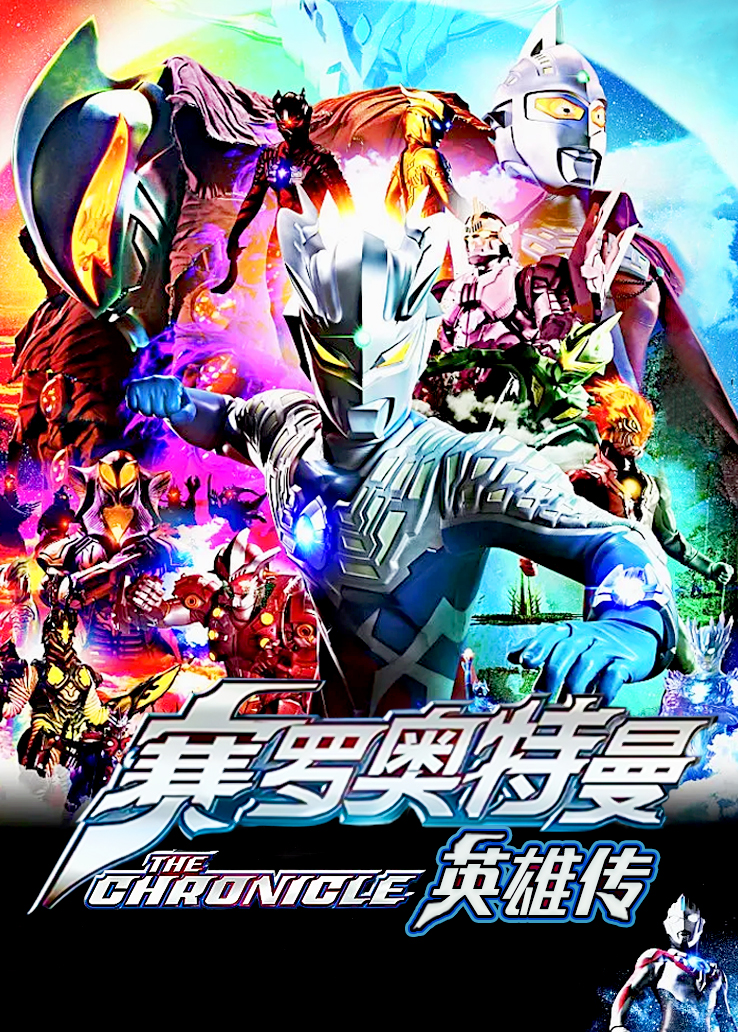 赛罗奥特曼：英雄传普通话版