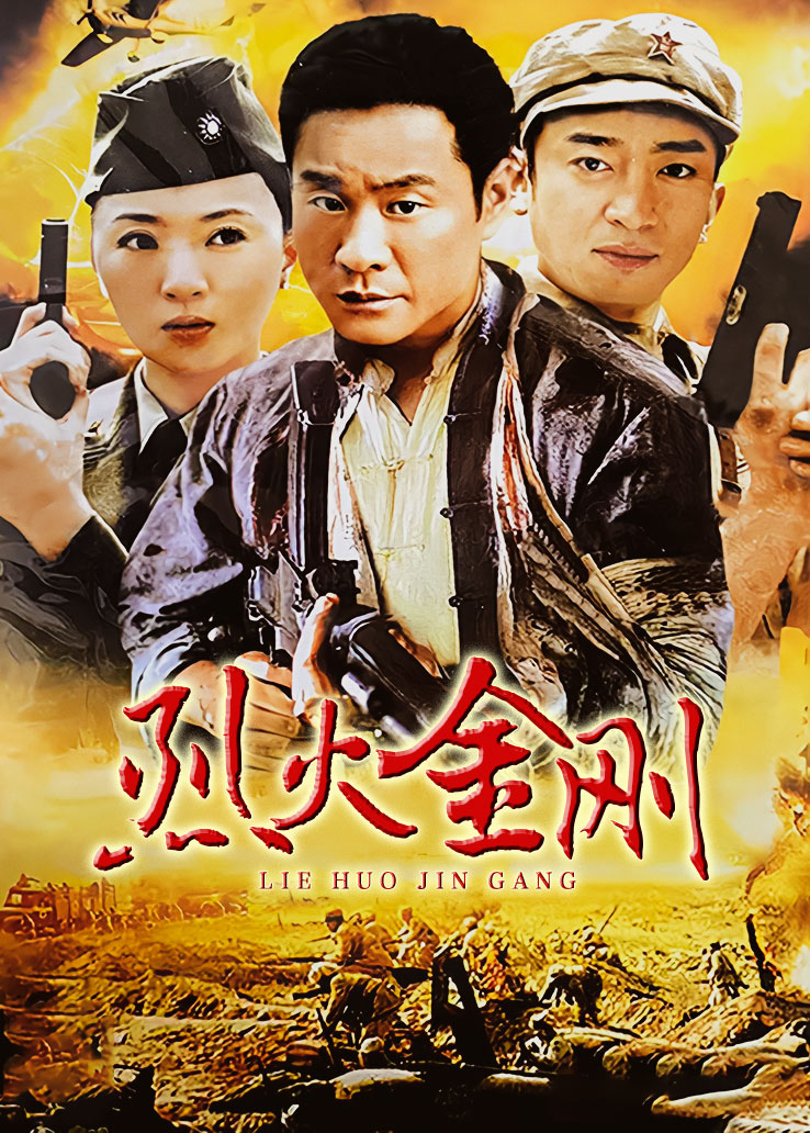 烈火金刚封面图