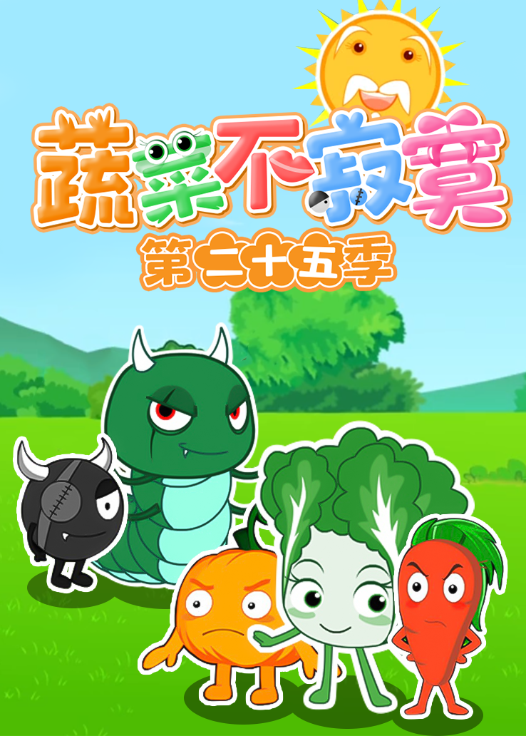 蔬菜不寂寞第二十五季