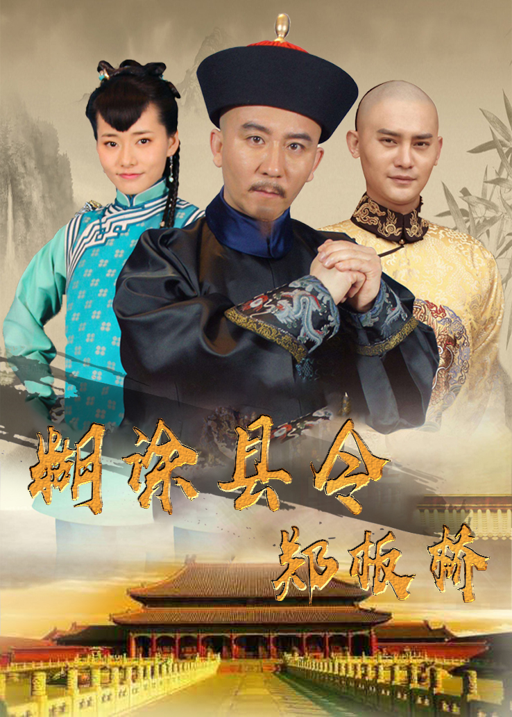 糊涂县令郑板桥