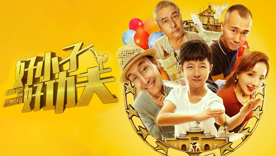 好小子，好功夫