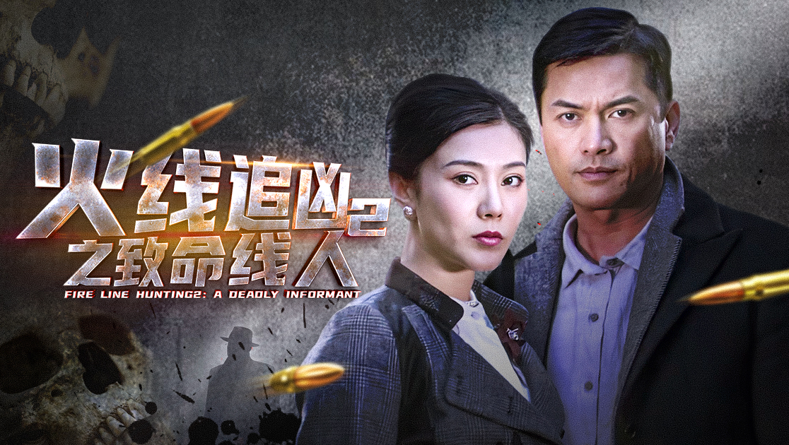 火线追凶2之致命线人