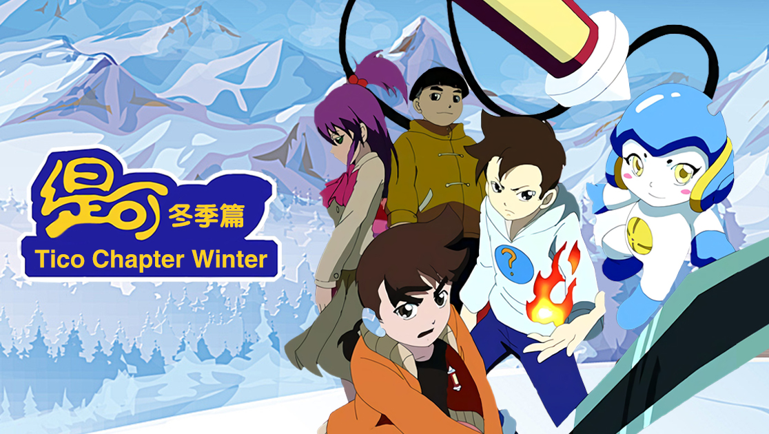 缇可:冬季篇