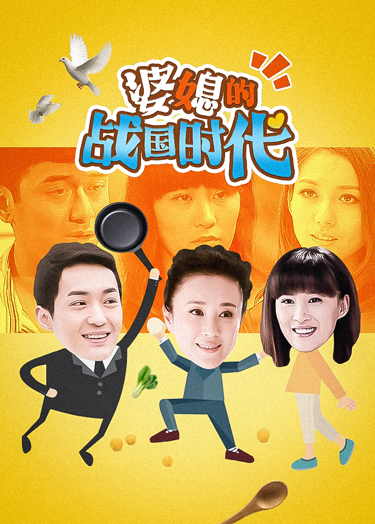婆媳的战国时代