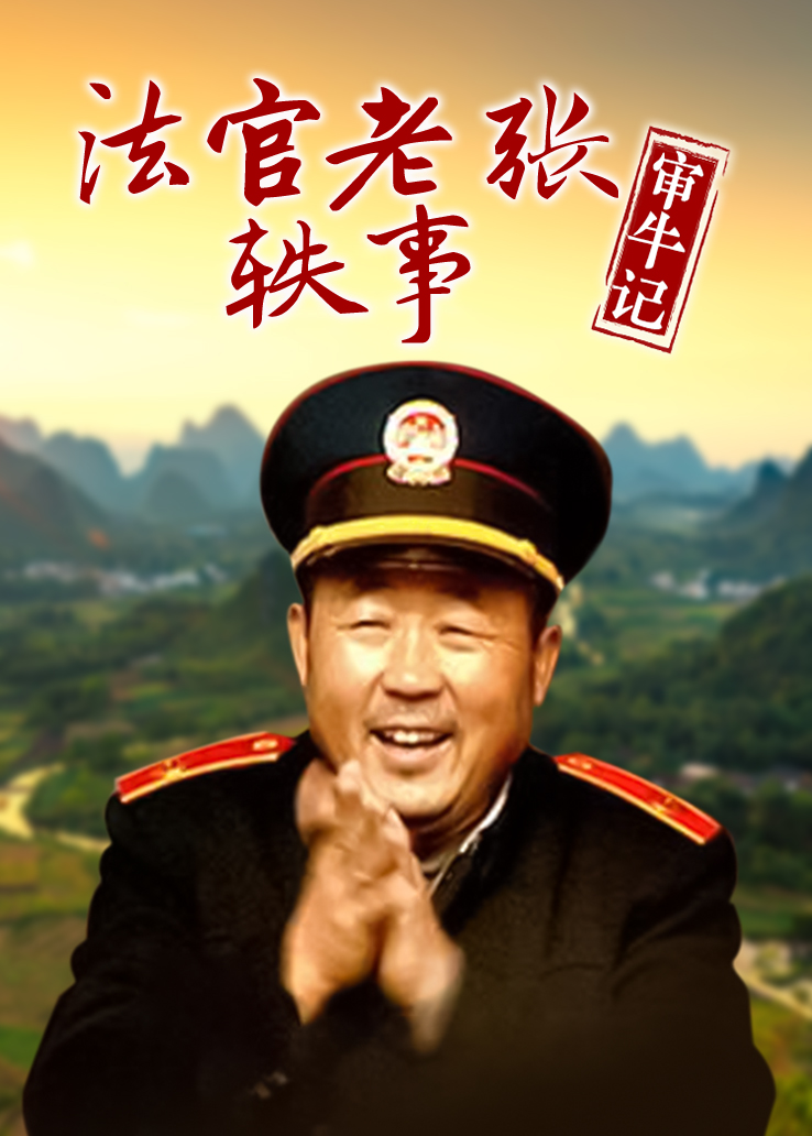 法官老张轶事之审牛记