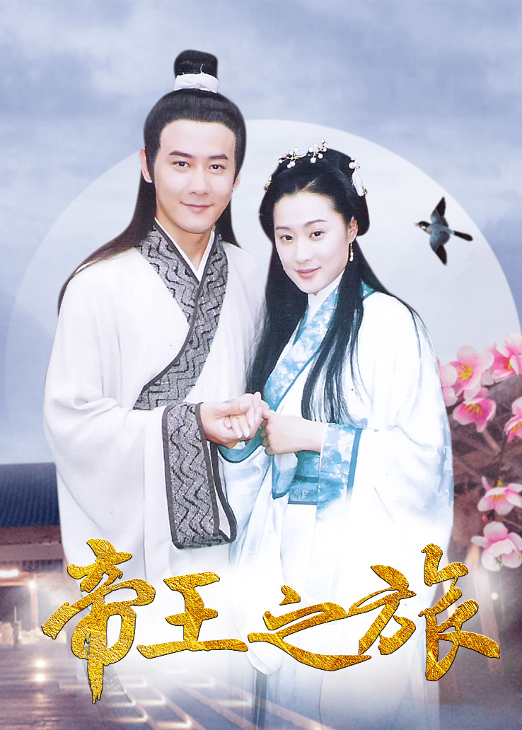 《帝王之旅》电视剧咪咕手机在线观看-星辰影院