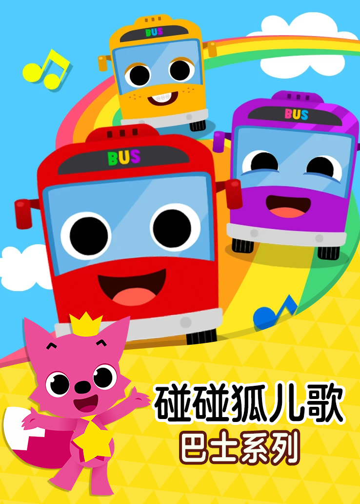 碰碰狐儿歌：巴士系列普通话版