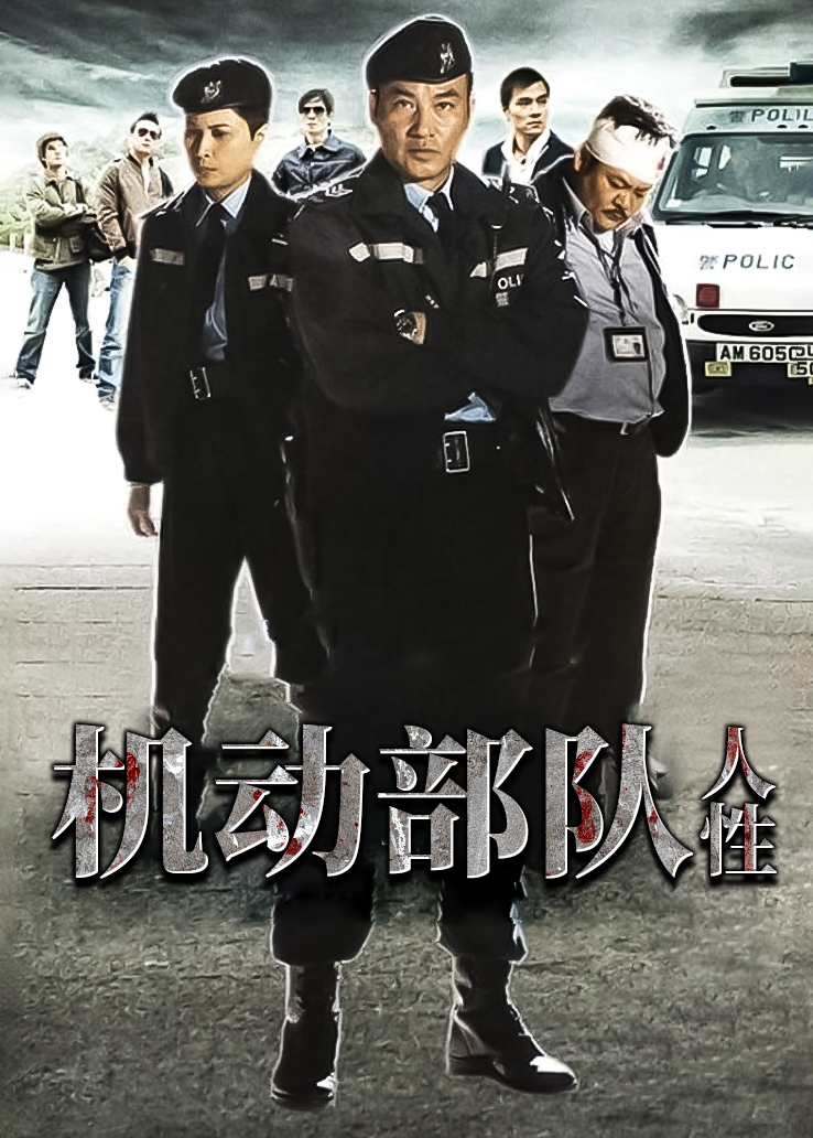 机动部队：人性