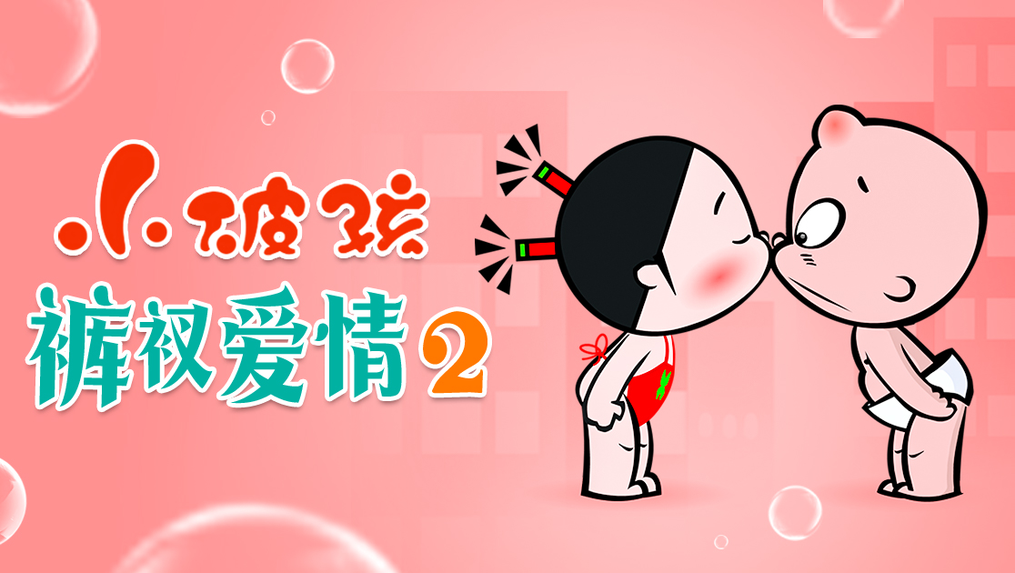 小破孩裤衩爱情第二季