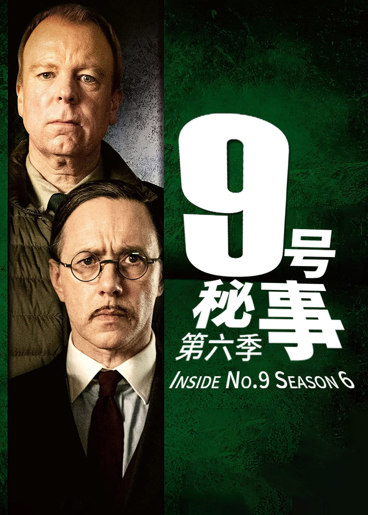 9号秘事第六季