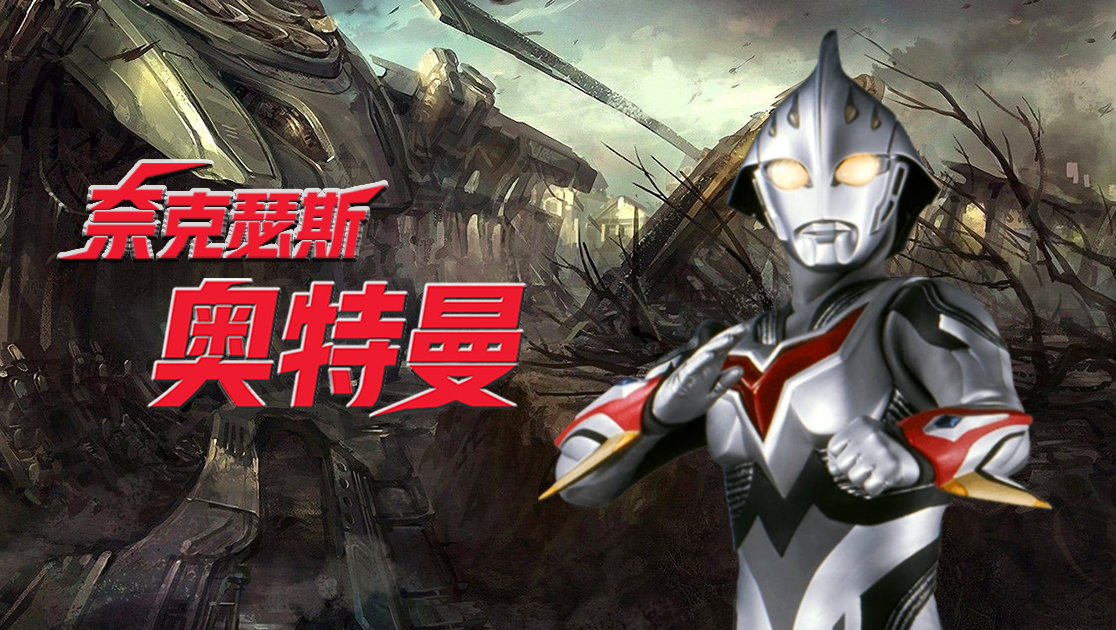 奈克瑟斯奥特曼