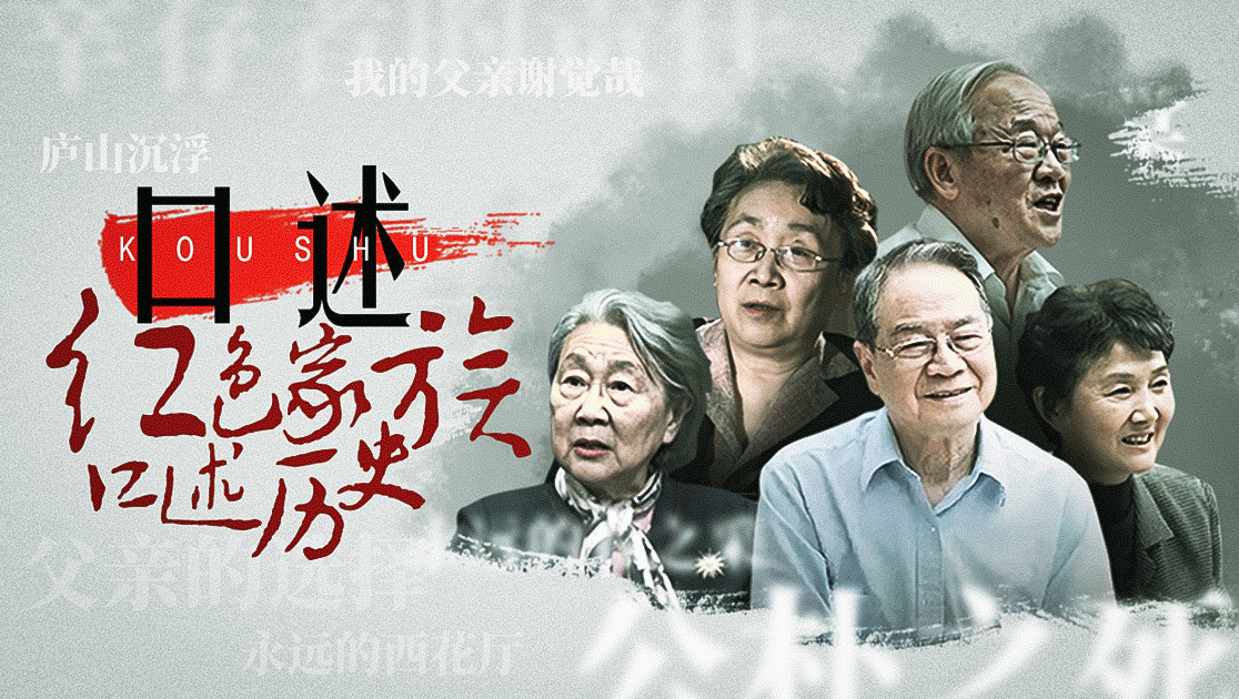 口述：红色家族口述历史