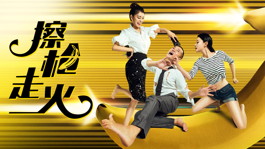 《擦枪走火》电影原声全集在线观看-星辰影院