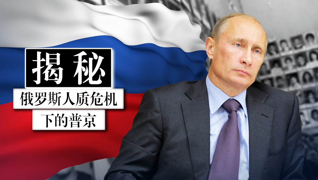 揭秘：俄罗斯人质危机下的普京