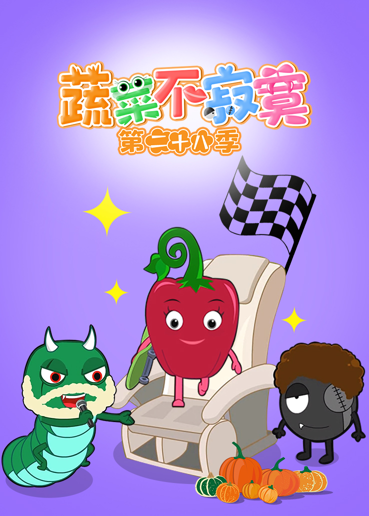 蔬菜不寂寞第二十八季