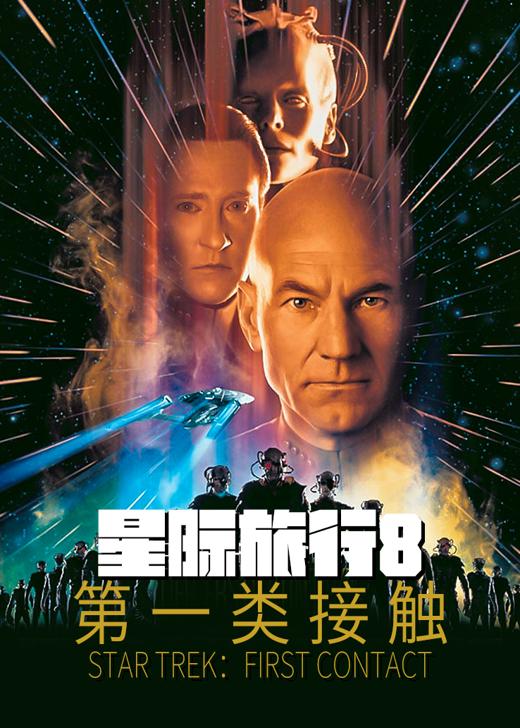 星际旅行8：第一类接触