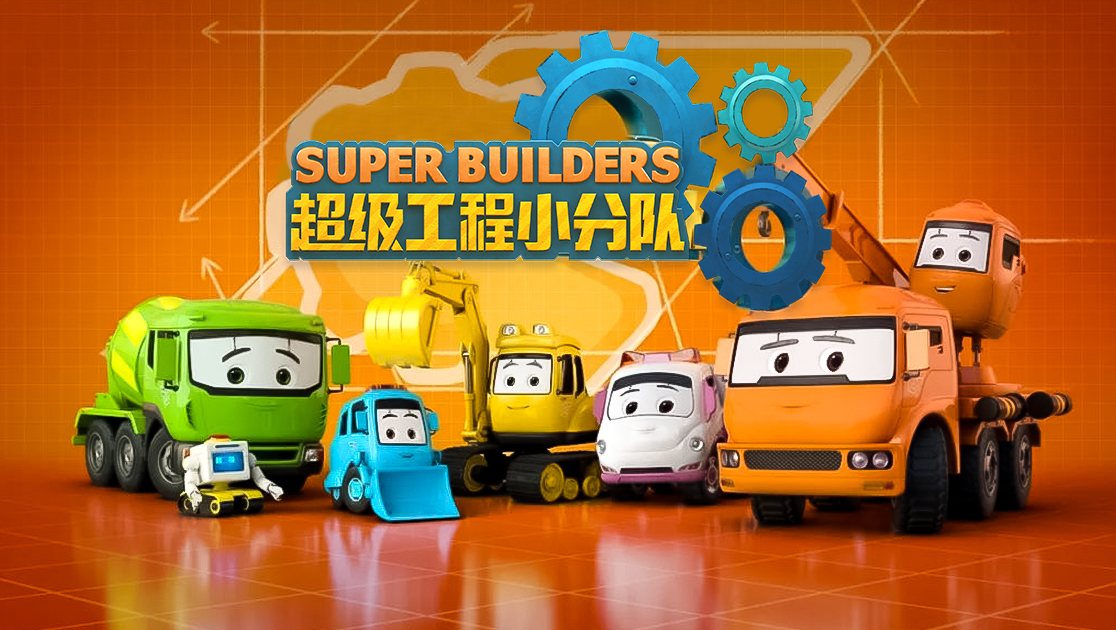 《超级工程小分队》西瓜影院手机免费观看-西瓜影视