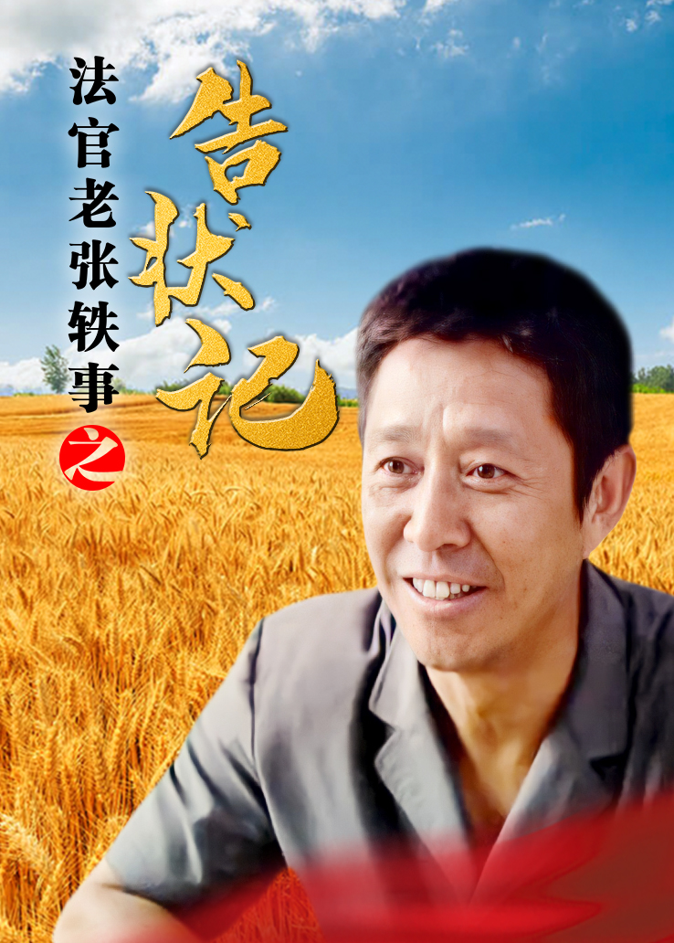 法官老张轶事之告状记