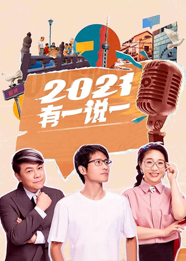 2021，有一说一