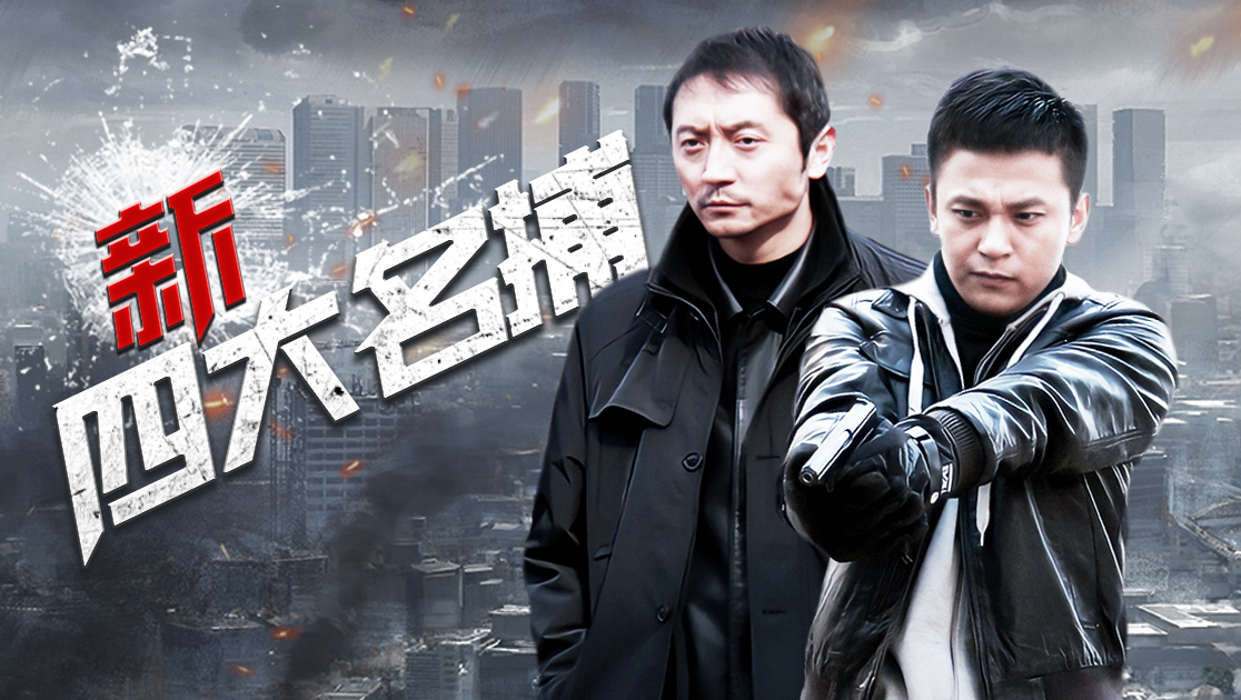 新四大名捕状态:24集全类型:犯罪主演:吴秀波张立安泽豪崔林姜正阳