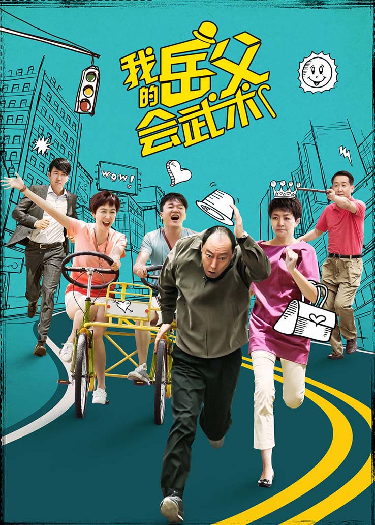 我的岳父会武术