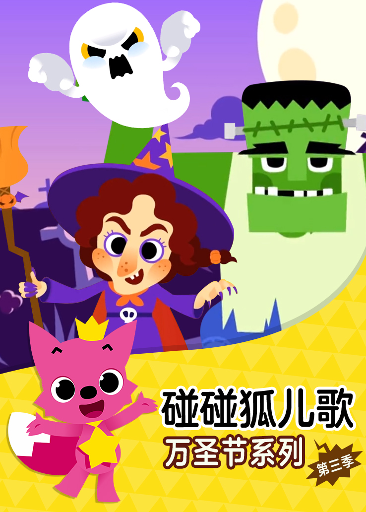 碰碰狐儿歌：万圣节系列第三季