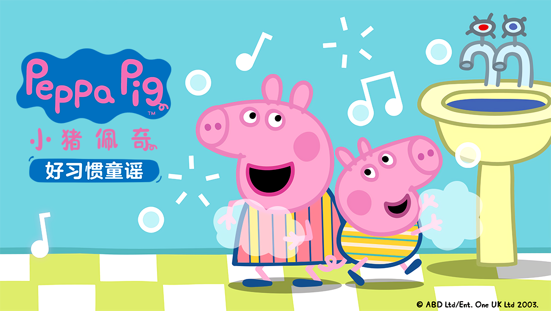 小猪佩奇好习惯童谣