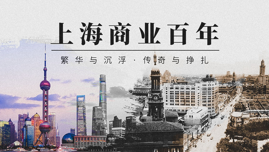 上海商业百年