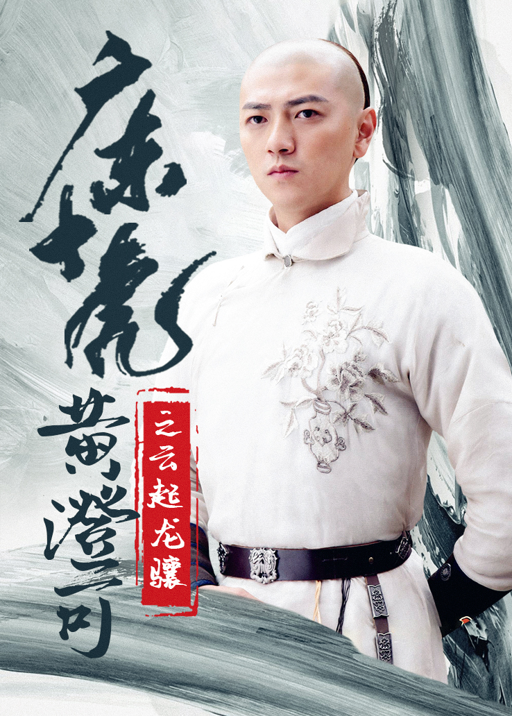 广东十虎黄澄可之云起龙骧