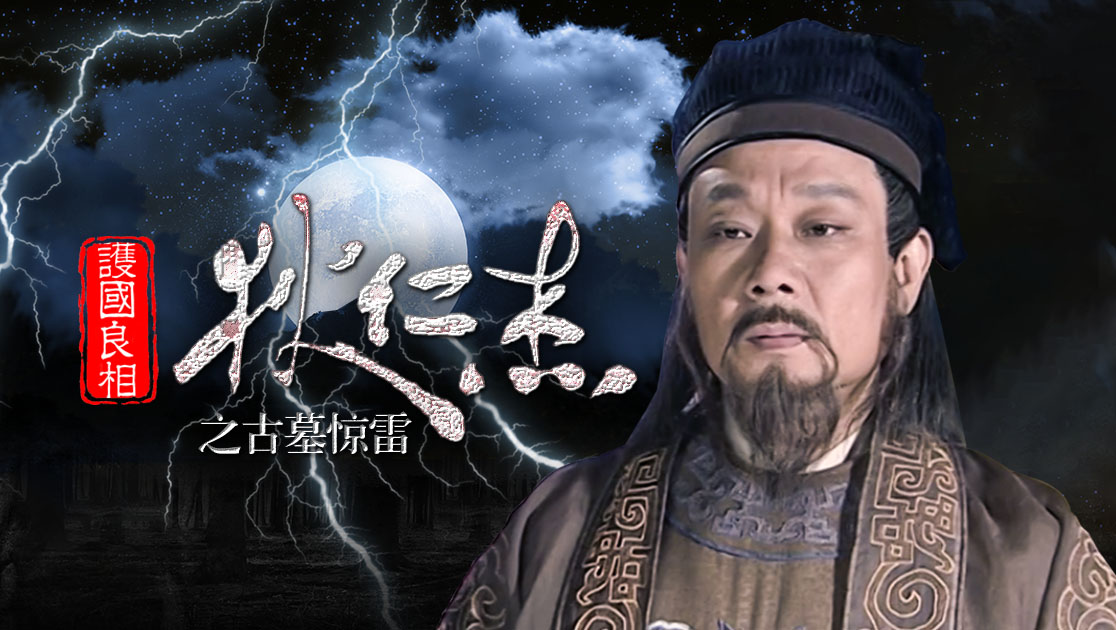 护国良相狄仁杰之古墓惊雷