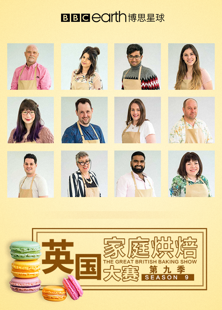 英国家庭烘焙大赛第九季