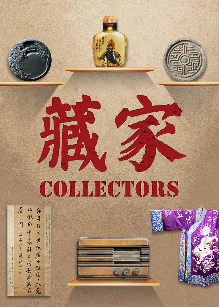 藏家