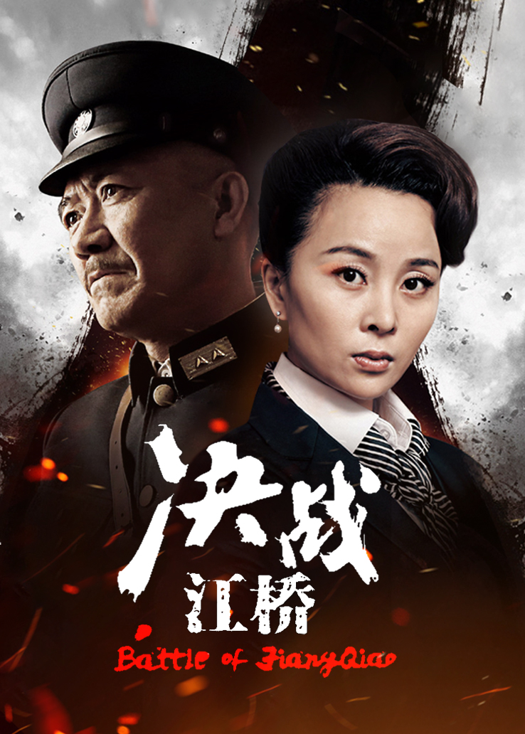 决战江桥