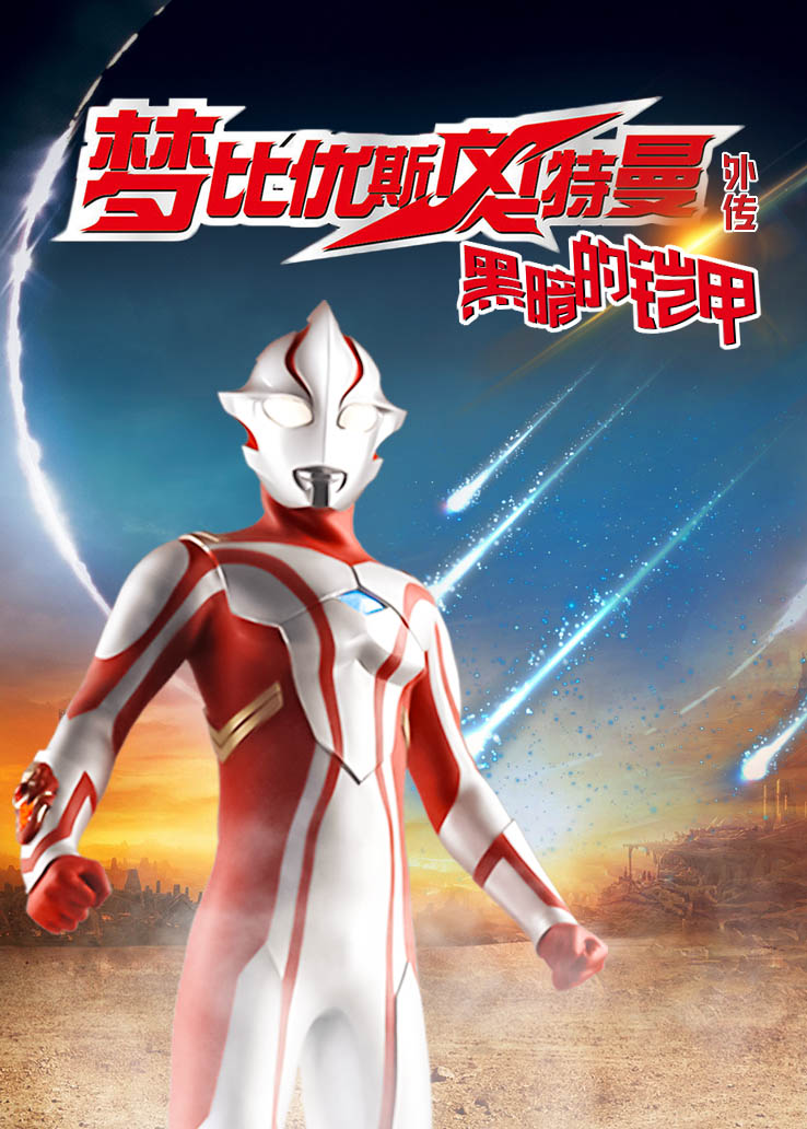 梦比优斯奥特曼外传:黑暗的铠甲日语版