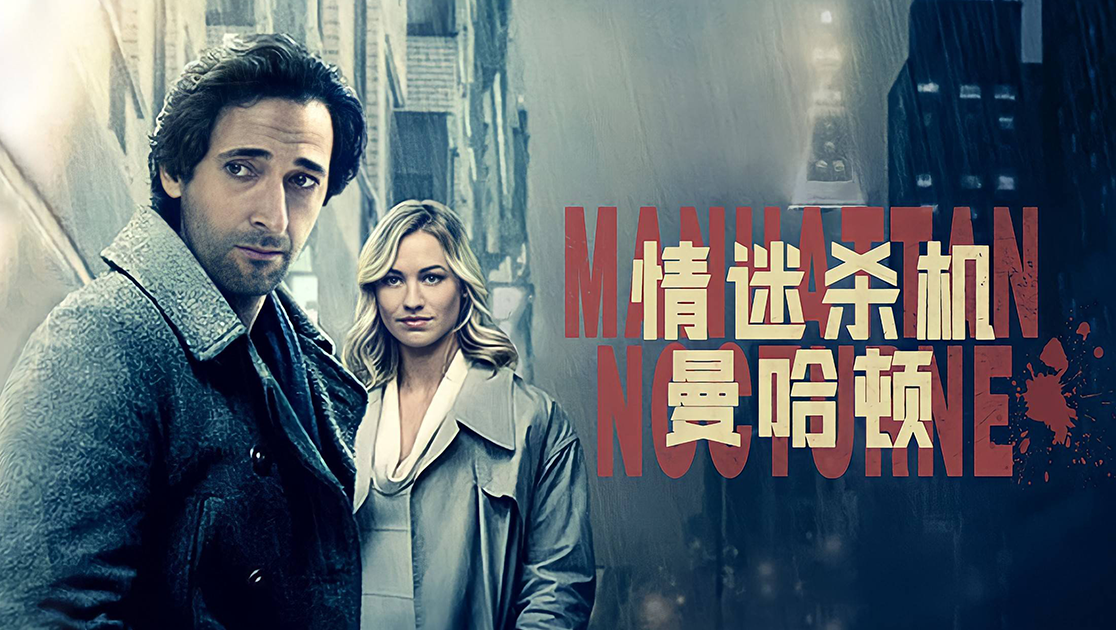 情迷杀机曼哈顿