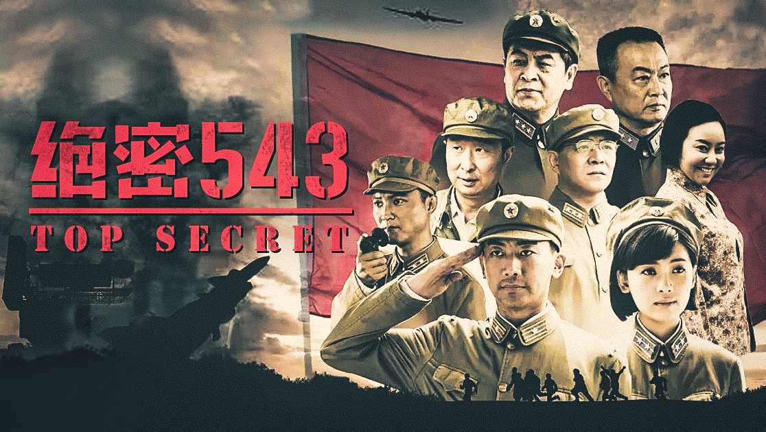 绝密543