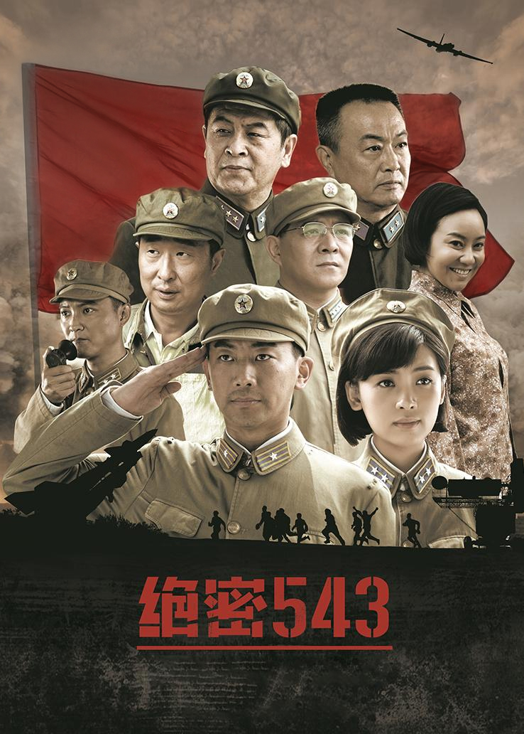 《绝密543》全集高清完整版免费在线观看 - 国产剧-星空影院