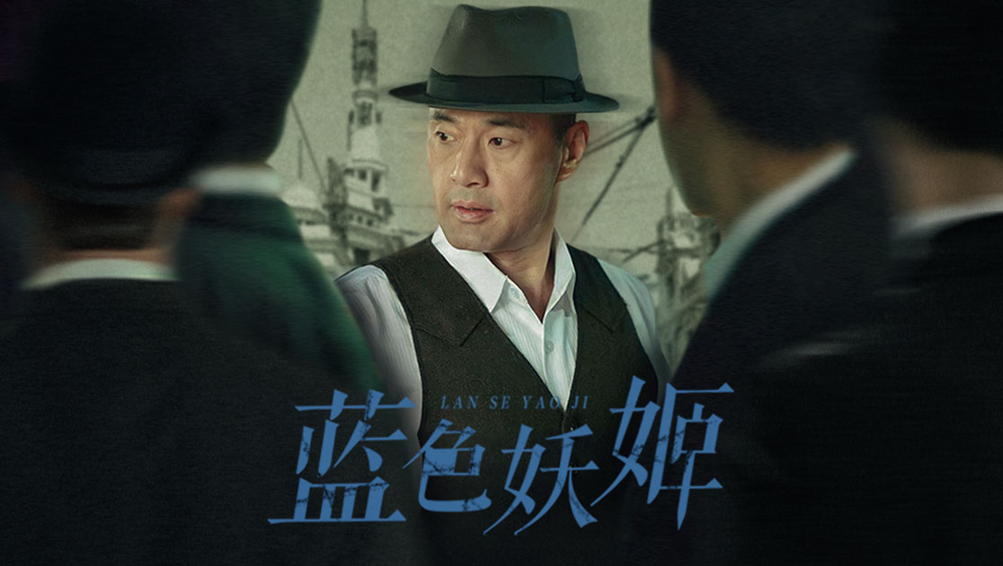 《蓝色妖姬》电视剧咪咕手机在线观看-星辰影院