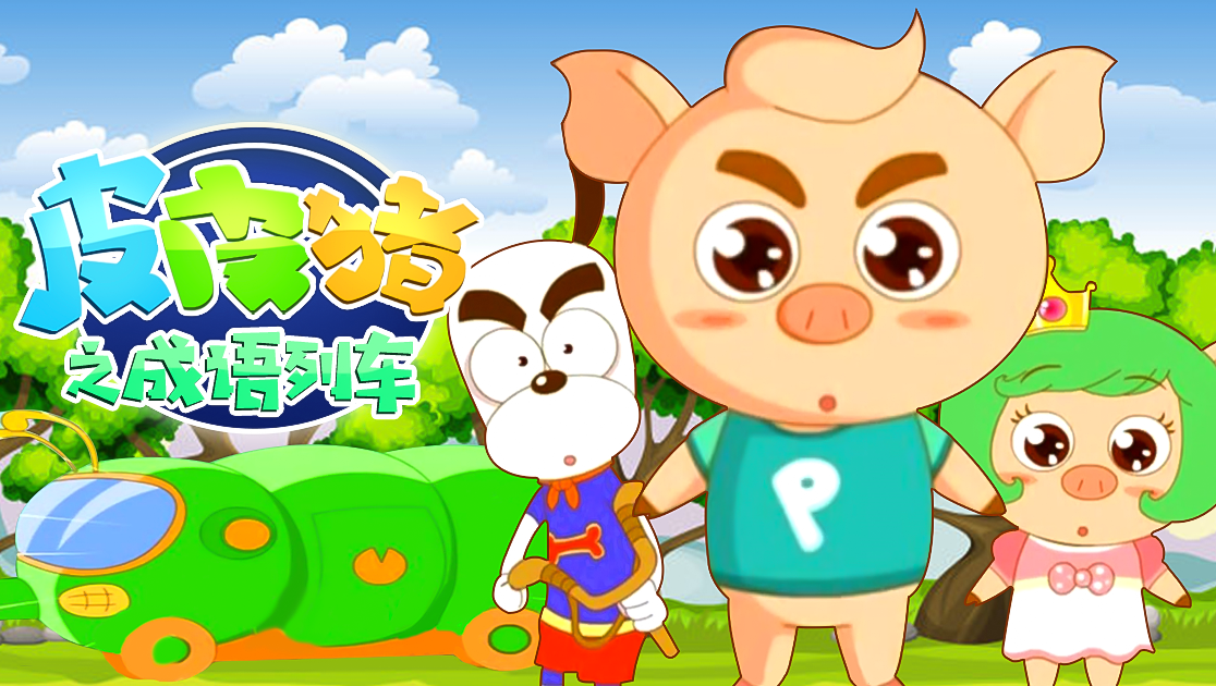 类型:动漫地区:中国大陆年份:2019tag:皮皮猪之成语列车成语小朋友皮