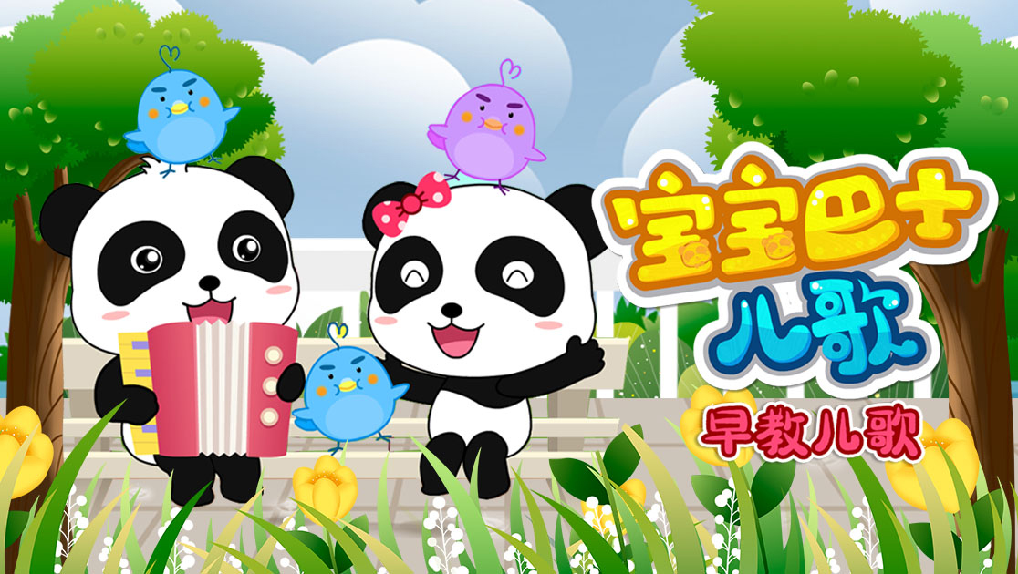 宝宝巴士儿歌:早教儿歌