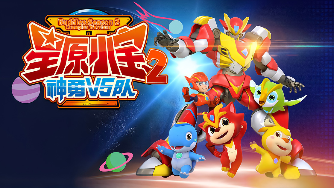 星原小宝第二季：神勇V5队