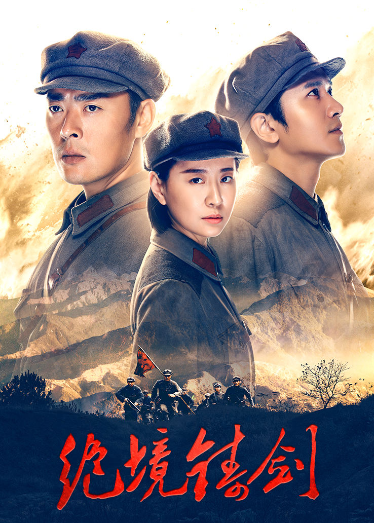 《绝境铸剑》电视剧全集免费在线观看-完整版 - 天畅影院