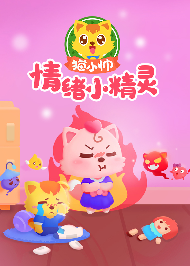 猫小帅情绪小精灵