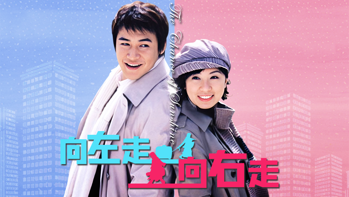 向左走向右走