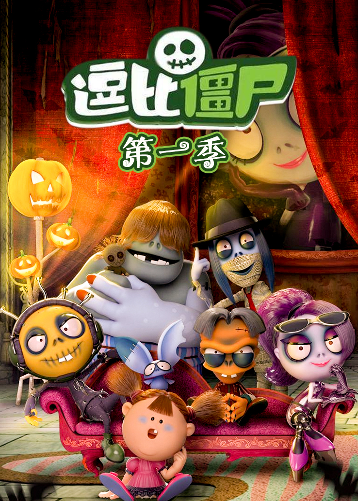 逗比僵尸第一季在线播放