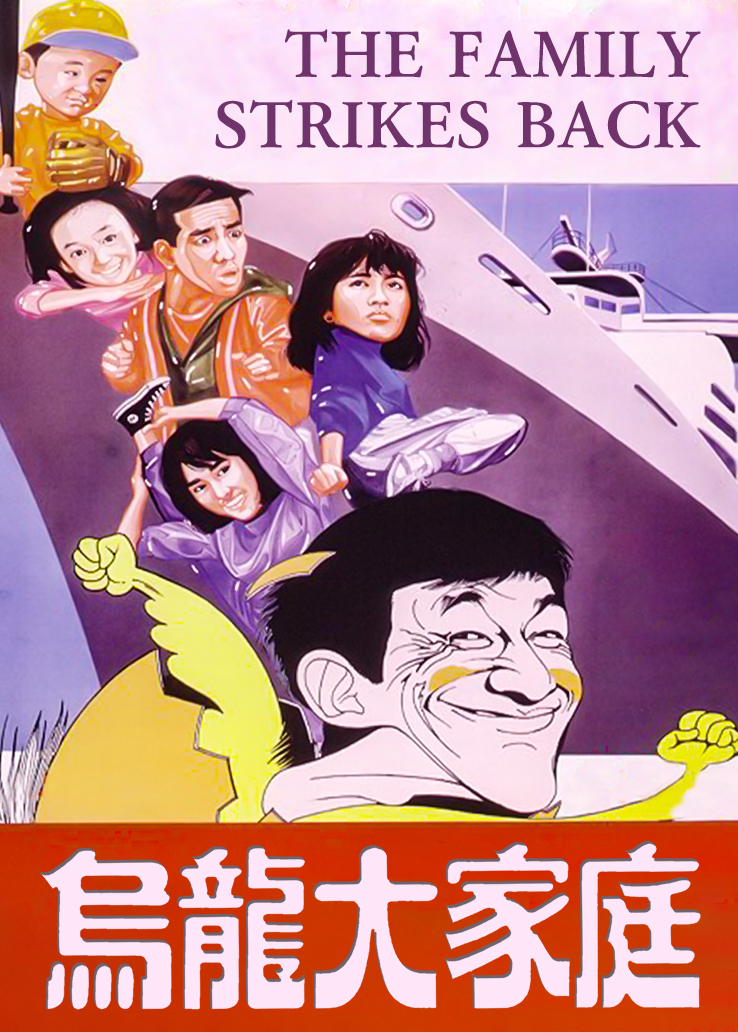 乌龙大家庭