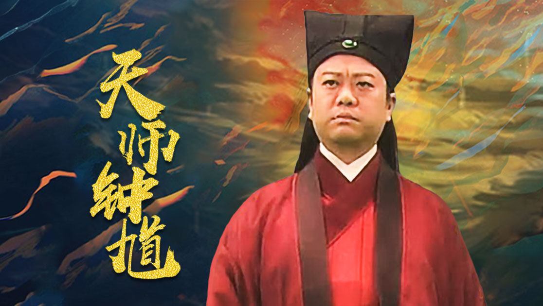 《天师钟馗》电视剧咪咕手机在线观看-星辰影院