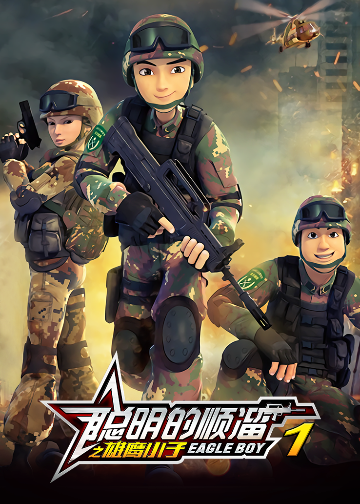 聪明的顺溜之雄鹰小子第一季