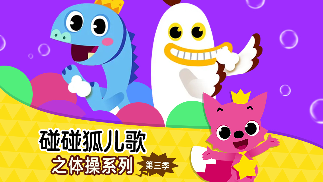 碰碰狐儿歌之体操系列第三季普通话版
